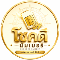 โชคดีนัมเบอร์