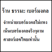 ธรรมะ เบอร์มงคล