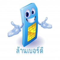 ล้านเบอร์ดี