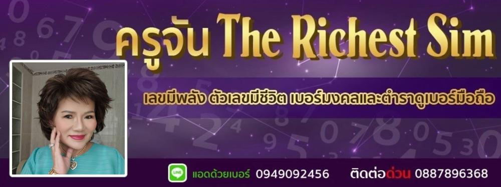 ครูจัน The Richest Sim