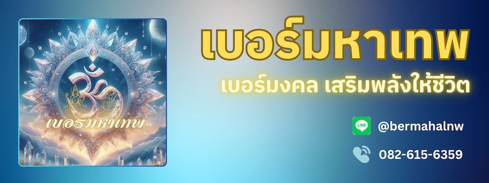 เบอร์มหาเทพ เบอร์มงคล เสริมพลังให้ชีวิต