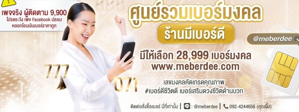 meberdee มีเบอร์ดี ขายเบอร์มงคล เลขศาสตร์ เบอร์มังกร เบอร์หงส์ เบอร์เสริมชีวิตดีขึ้น