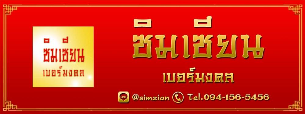 ซิมเซียน เบอร์มงคล