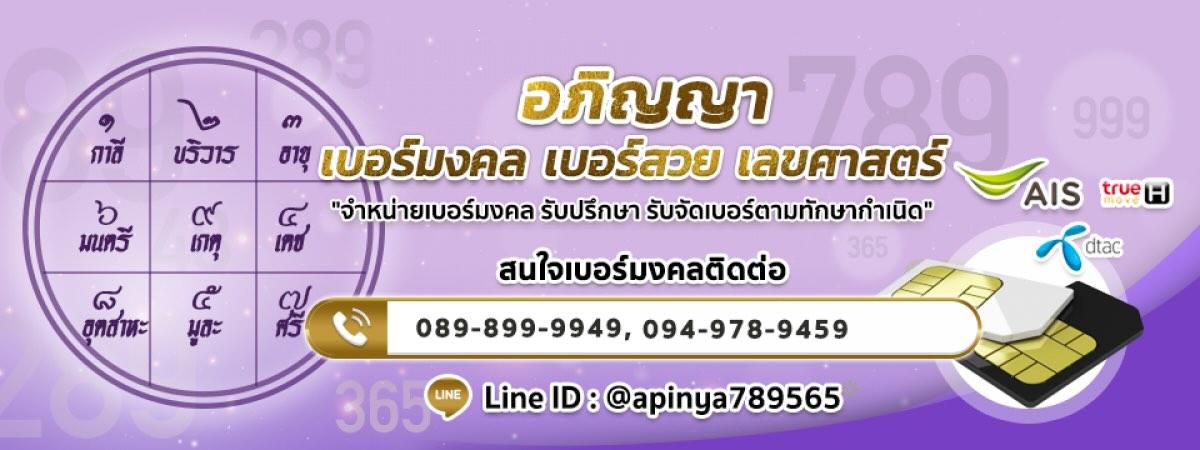 อภิญญา เบอร์มงคล เบอร์สวย เลขศาสตร์