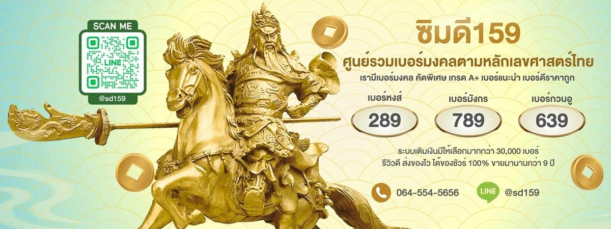 SIMDEE159 ค้นหาเบอร์มงคล รับปรึกษาฟรีครับ