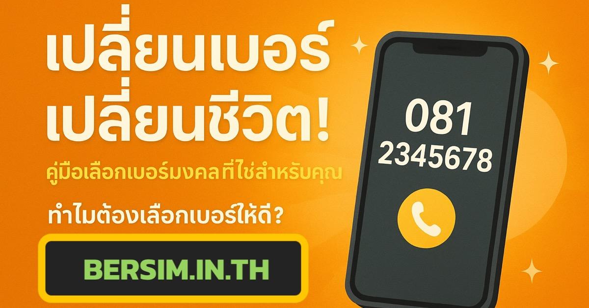 เปลี่ยนเบอร์ เปลี่ยนชีวิต! คู่มือเลือกเบอร์มงคลที่ใช่สำหรับคุณ