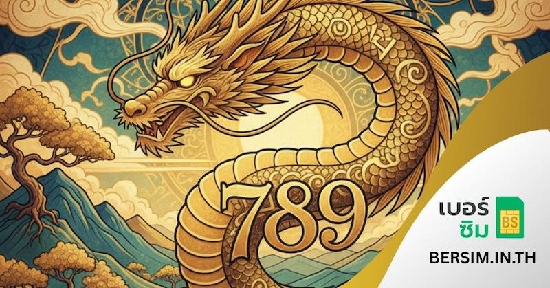 เบอร์มังกร 789 เลขชุดแห่งพลังผู้นำ เสริมโชคลาภ ความมั่งคั่ง และความสำเร็จ