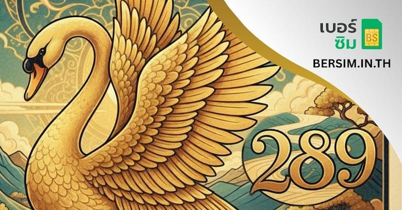 เบอร์มงคลหงส์ 289 เบอร์แห่งอำนาจ บารมี การเงินก้อนใหญ่ สำเร็จธุรกิจ