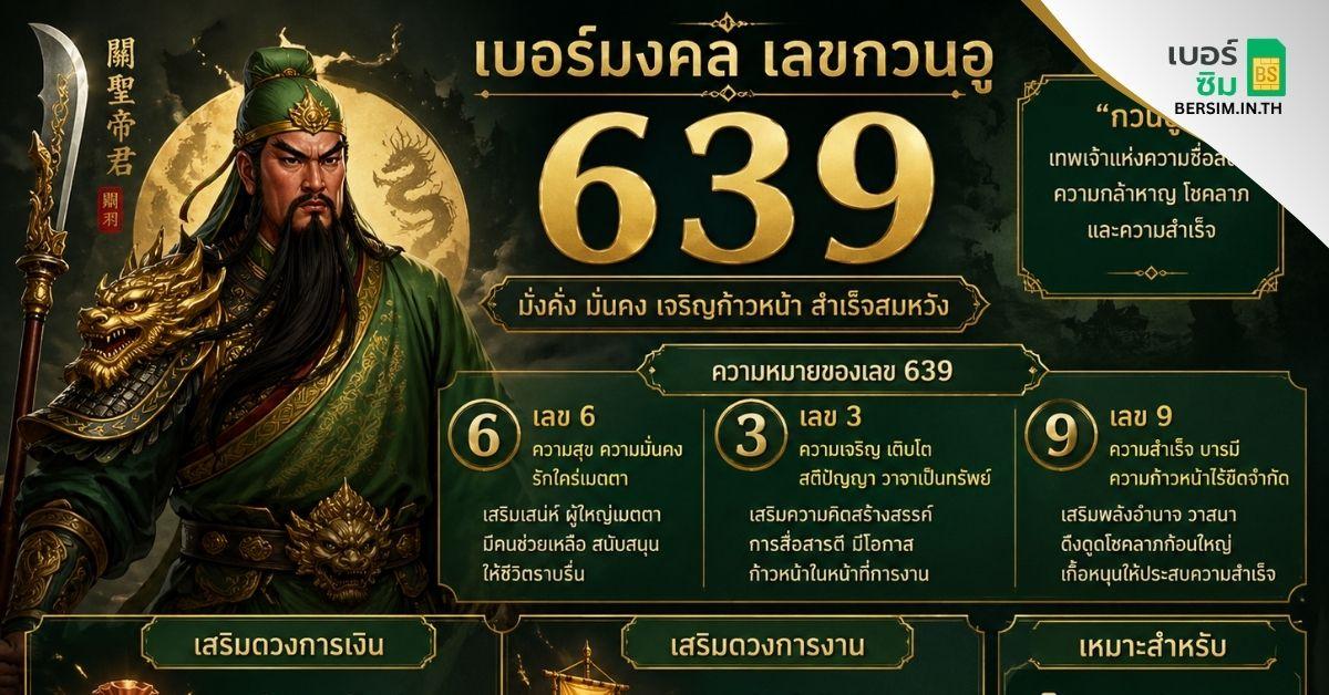 เบอร์มงคล เลข กวนอู 639 ความหมาย เสริมดวง การเงิน การงาน