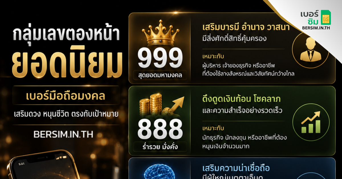 กลุ่มเลขตองหน้ายอดนิยมใช้ในเบอร์มงคล