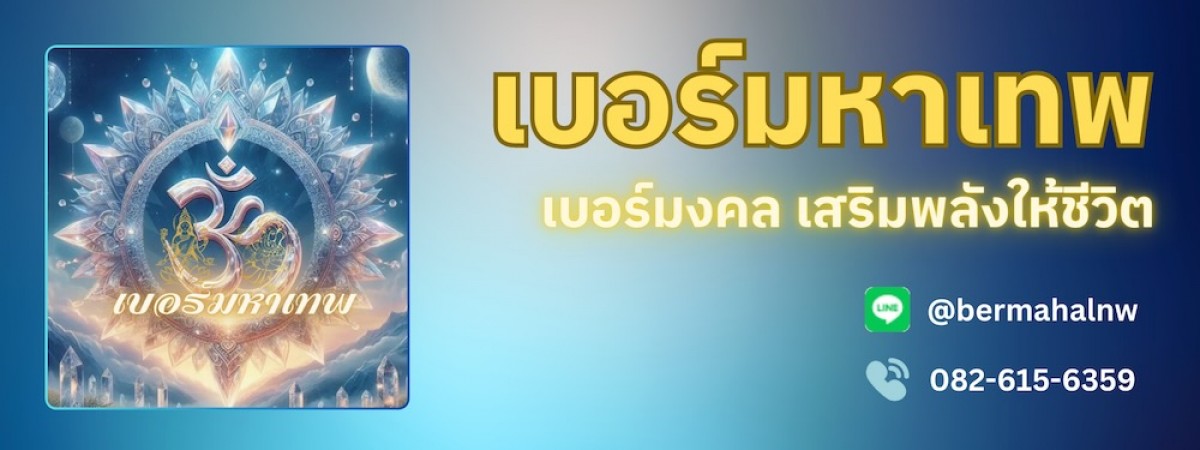 เบอร์มหาเทพ